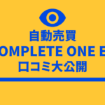 Complete One EA 口コミ 評判 グローバルロイズ